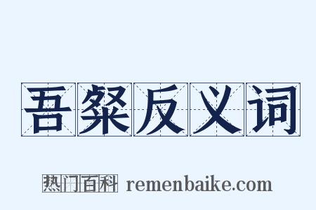 吾粲反义词是什么意思的图片